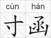 寸函的拼音