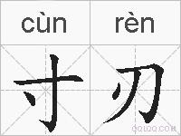 寸刃的拼音