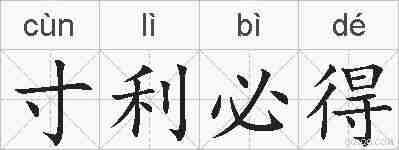 寸利必得的拼音