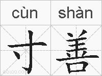 寸善的拼音