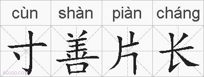 寸善片长的拼音