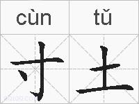 寸土的拼音