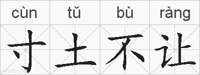 寸土不让的拼音