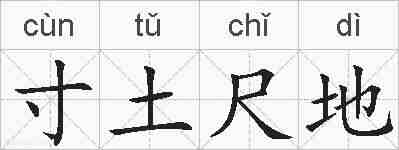 寸土尺地的拼音