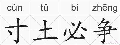 寸土必争的拼音