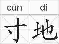 寸地的拼音