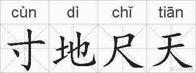 寸地尺天的拼音