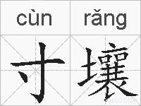 寸壤的拼音