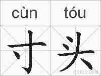 寸头的拼音