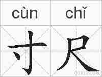 寸尺的拼音