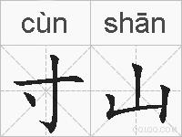 寸山的拼音