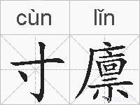 寸廪的拼音