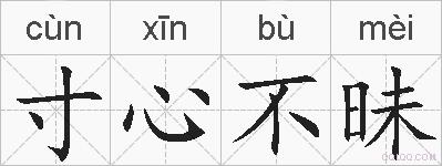 寸心不昧的拼音
