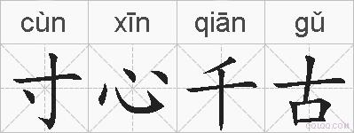 寸心千古的拼音