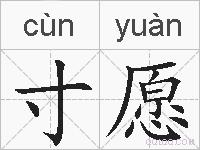 寸愿的拼音
