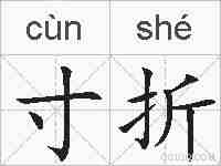 寸折的拼音