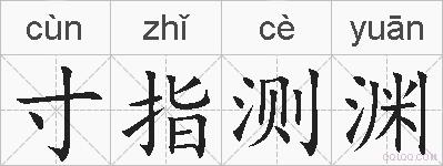 寸指测渊的拼音