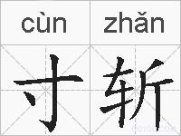 寸斩的拼音