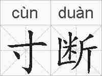 寸断的拼音