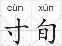 寸旬的拼音