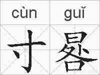 寸晷的拼音