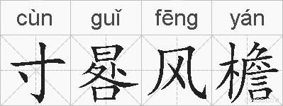 寸晷风檐的拼音
