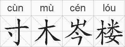 寸木岑楼的拼音