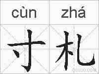 寸札的拼音