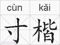 寸楷的拼音
