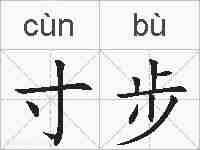 寸步的拼音
