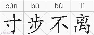 寸步不离的拼音