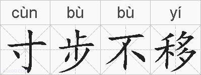寸步不移的拼音