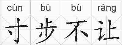 寸步不让的拼音