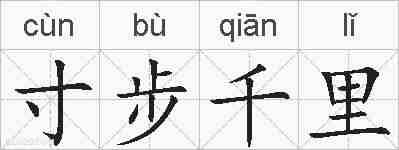 寸步千里的拼音
