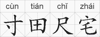寸田尺宅的拼音