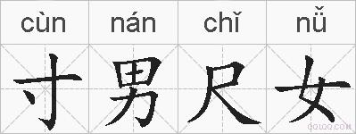 寸男尺女的拼音