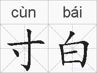 寸白的拼音