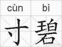 寸碧的拼音