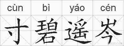 寸碧遥岑的拼音