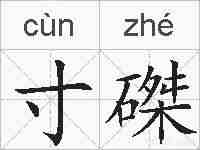 寸磔的拼音