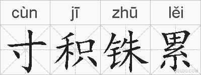 寸积铢累的拼音