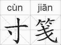 寸笺的拼音