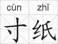 寸纸的拼音