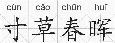 寸草春晖的拼音
