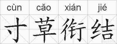 寸草衔结的拼音