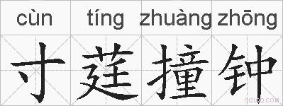 寸莛撞钟的拼音
