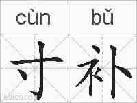 寸补的拼音