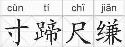 寸蹄尺缣的拼音