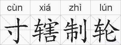 寸辖制轮的拼音