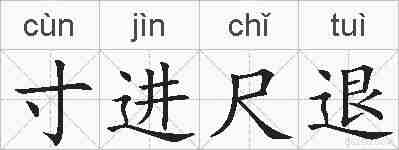 寸进尺退的拼音